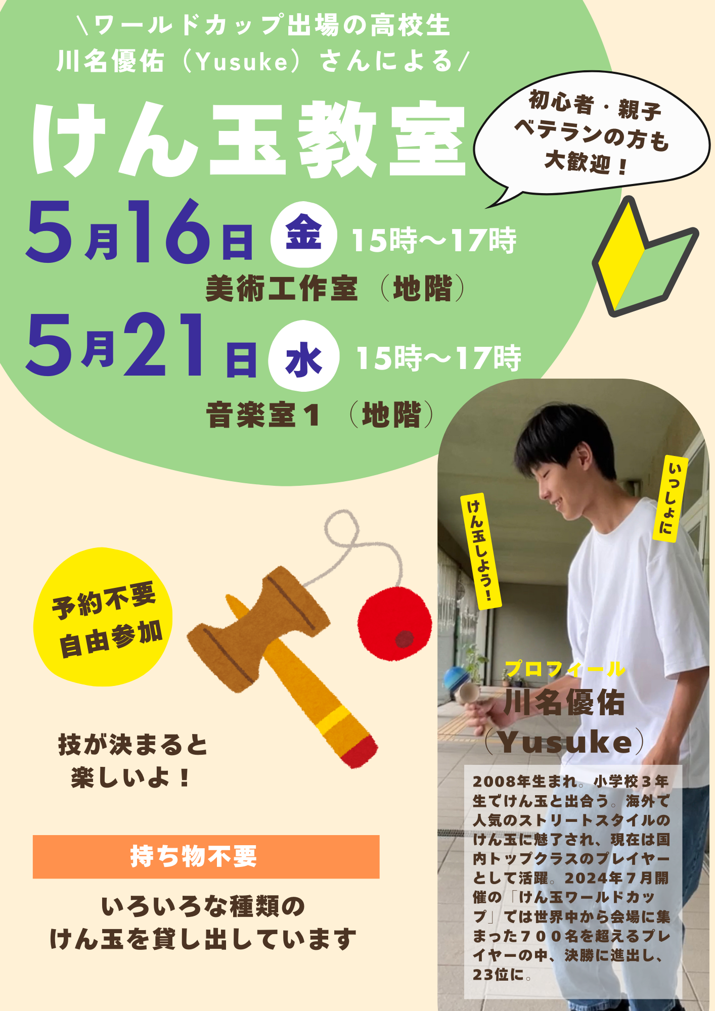 【5月のけん玉教室】ワールドカップ出場の高校生・川名優佑（Yusuke）さんによるけん玉教室